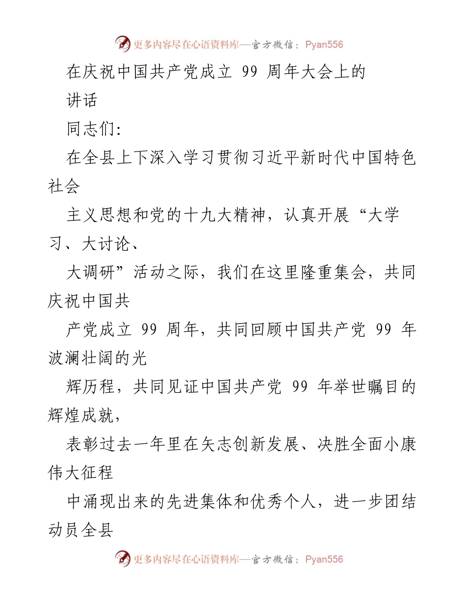 [发言] 庆祝大会 - 纪念中国共产党成立99周年的讲话.docx_第1页