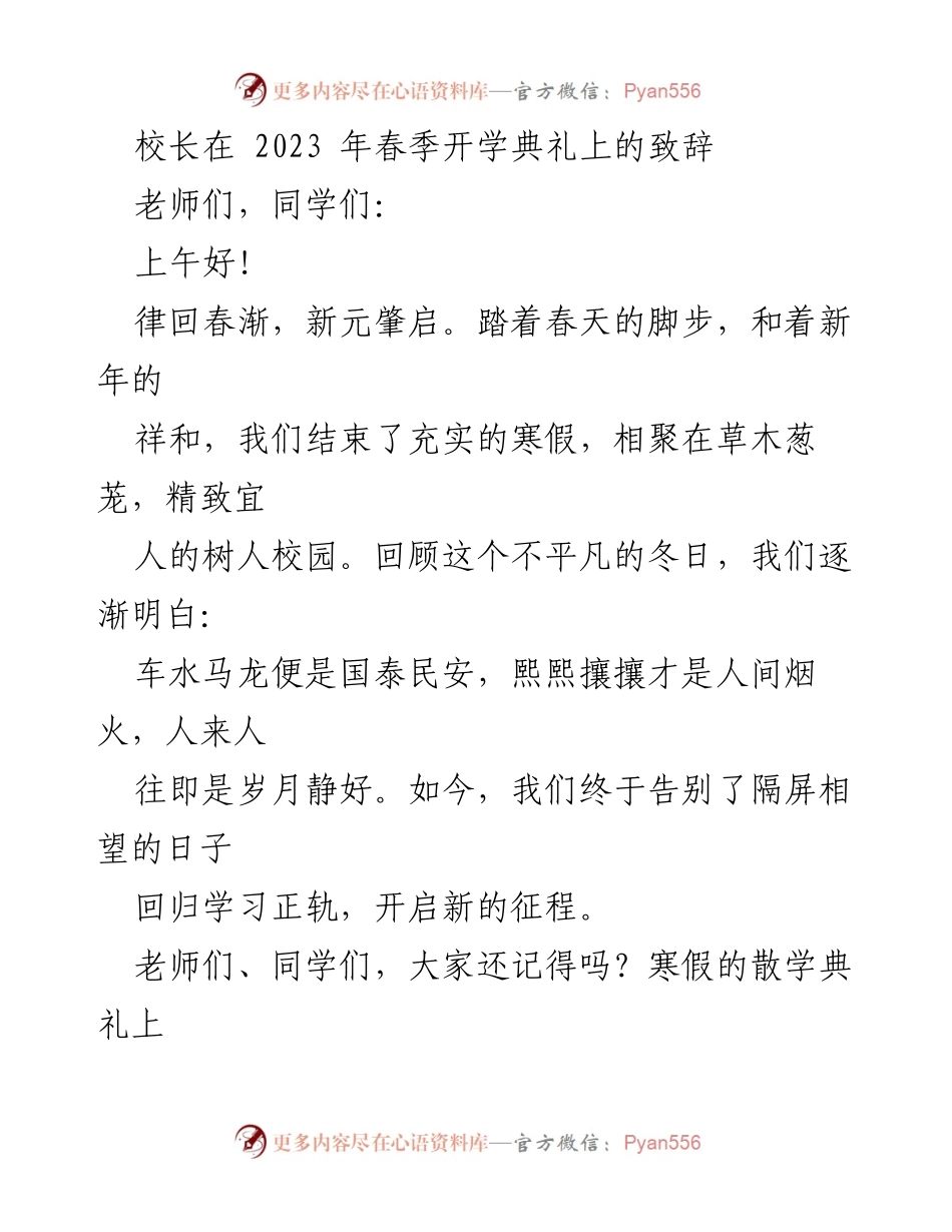[发言] 开学典礼 - 校长致辞：开启2023春季学期的阅读之旅.docx_第1页