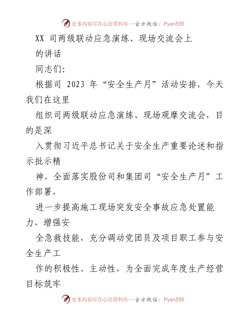 [发言] 应急演练交流会 - 加强安全生产意识，提升应急处置能力.docx_第1页