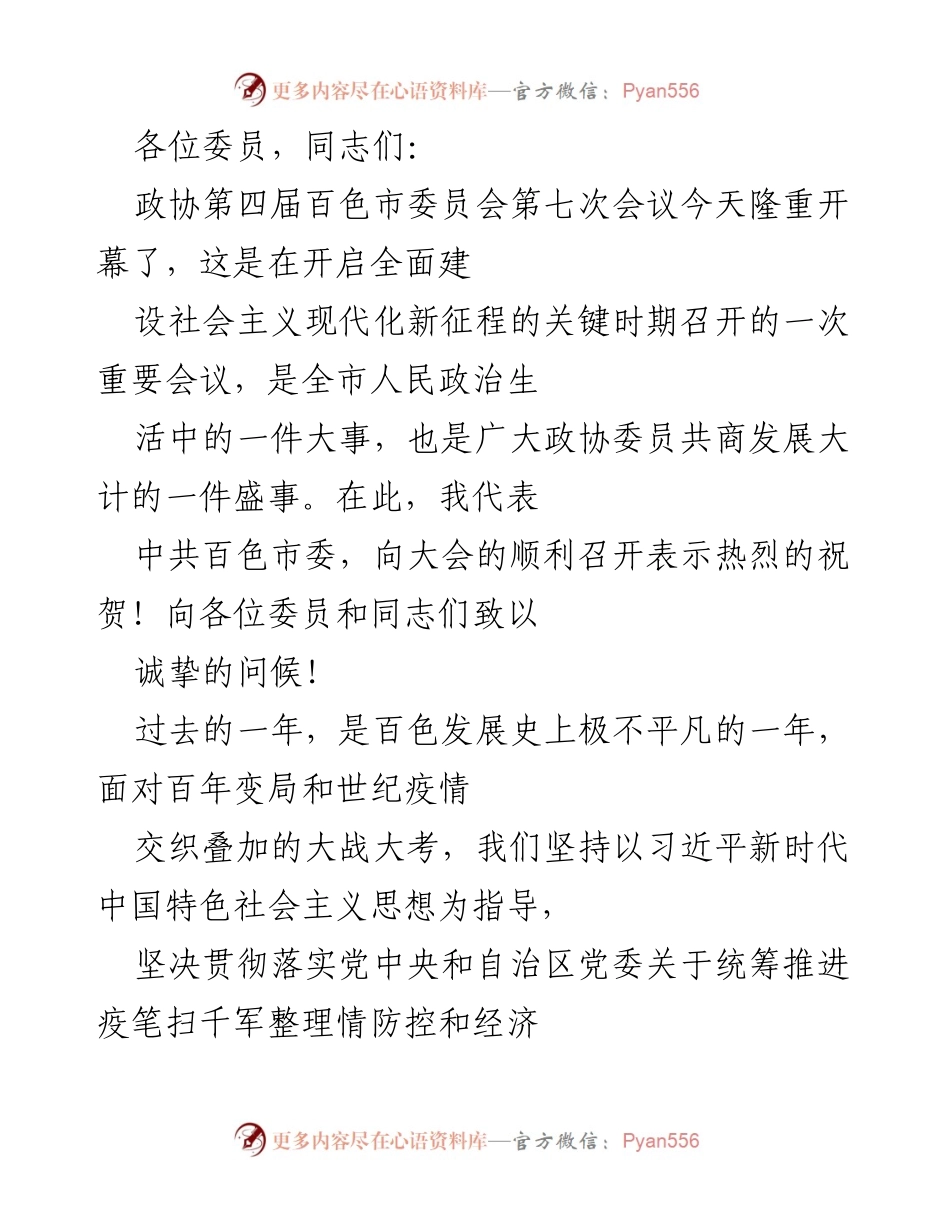 [发言] 政协会议 - 百色市政协第四届委员会第七次会议开幕致辞.docx_第1页