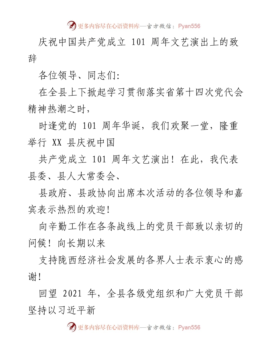 [发言] 庆祝活动 - 庆祝中国共产党成立101周年文艺演出致辞.docx_第1页