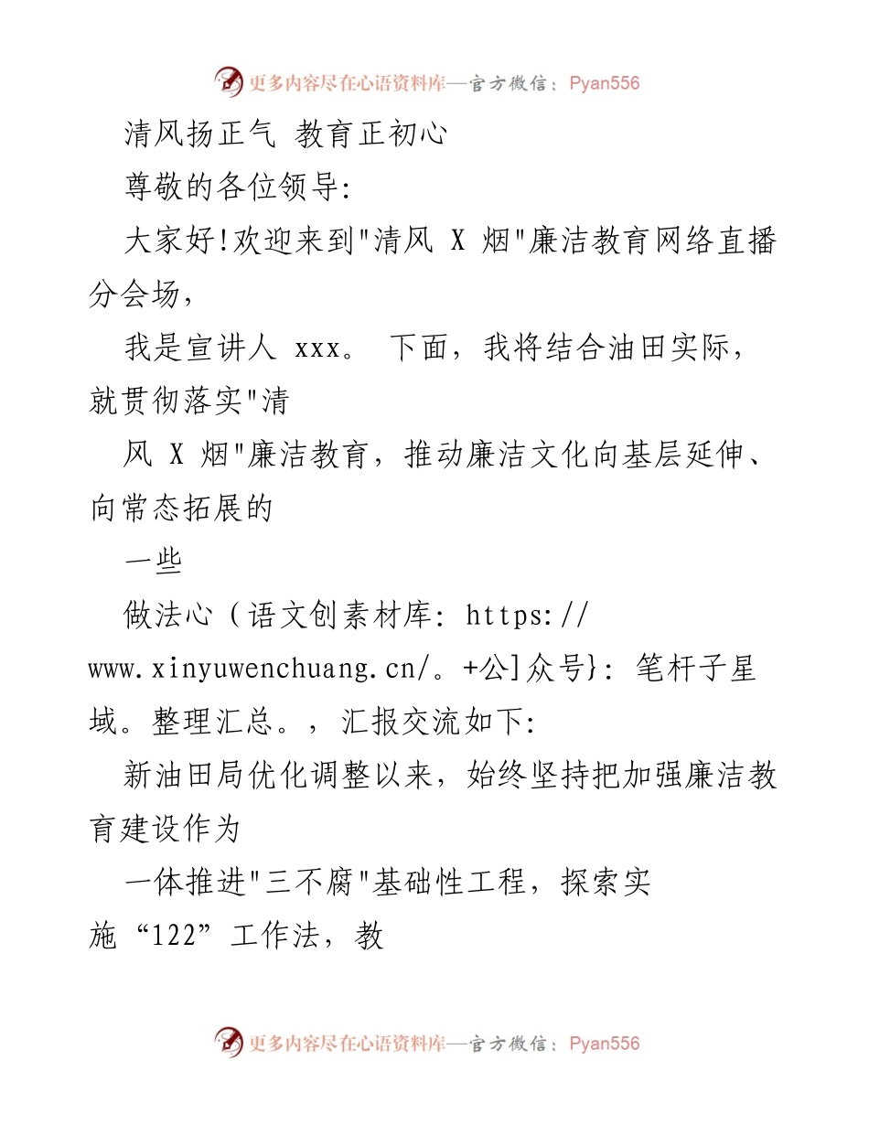 [发言] 廉洁教育网络直播 - 清风扬正气，推动廉洁文化深入基层.docx_第1页