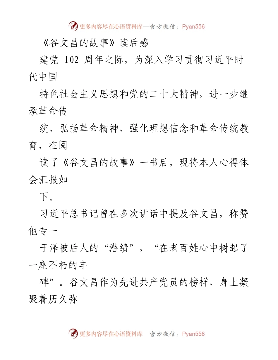 [发言] 建党102周年座谈会 - 学习谷文昌精神，坚定理想信念.docx_第1页