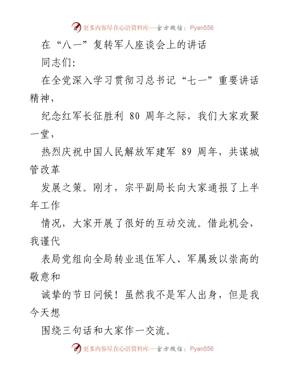 [发言] 座谈会 - 向复转军人致敬，共谋城管发展之策.docx_第1页