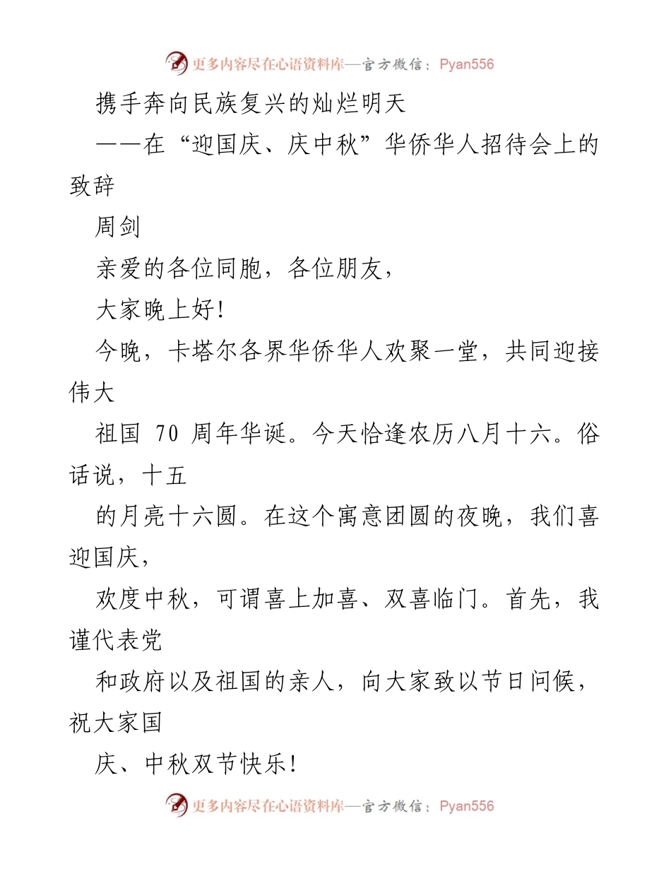 [发言] 招待会 - 携手共迎国庆中秋，共筑民族复兴梦想.docx_第1页