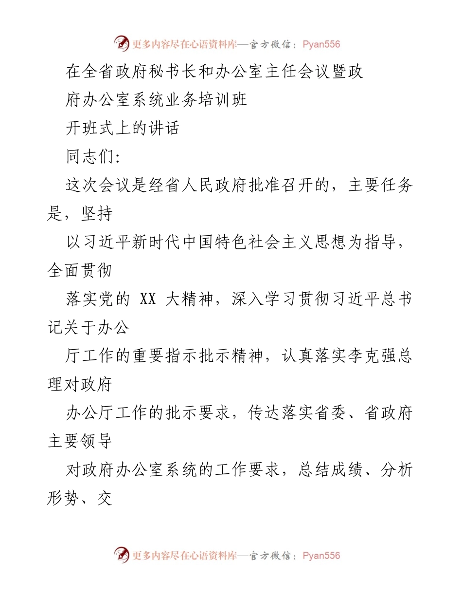 [发言] 政府秘书长和办公室主任会议 - 深入学习贯彻习近平总书记对办公厅工作的重要指示.docx_第1页