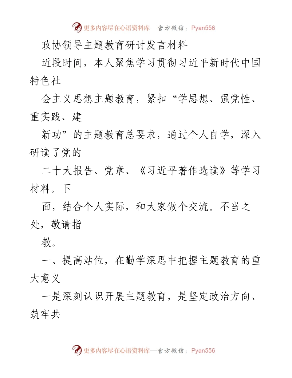 [发言] 政协主题教育研讨 - 深入学习习近平新时代中国特色社会主义思想，推动政协履职尽责.docx_第1页