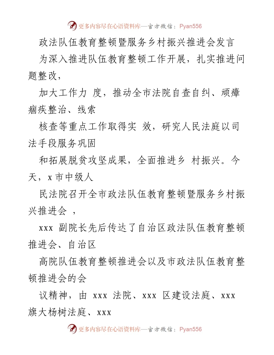 [发言] 政法队伍教育整顿暨服务乡村振兴推进会 - 强化政法队伍教育整顿 促进乡村振兴工作落实.docx_第1页
