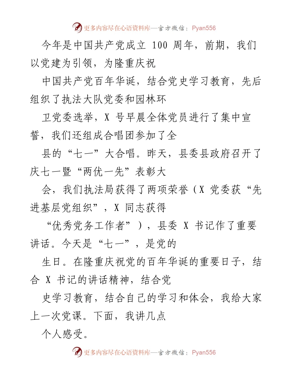 [发言] 庆祝中国共产党成立100周年 - 党史学习教育的重要性与实践分享.docx_第1页