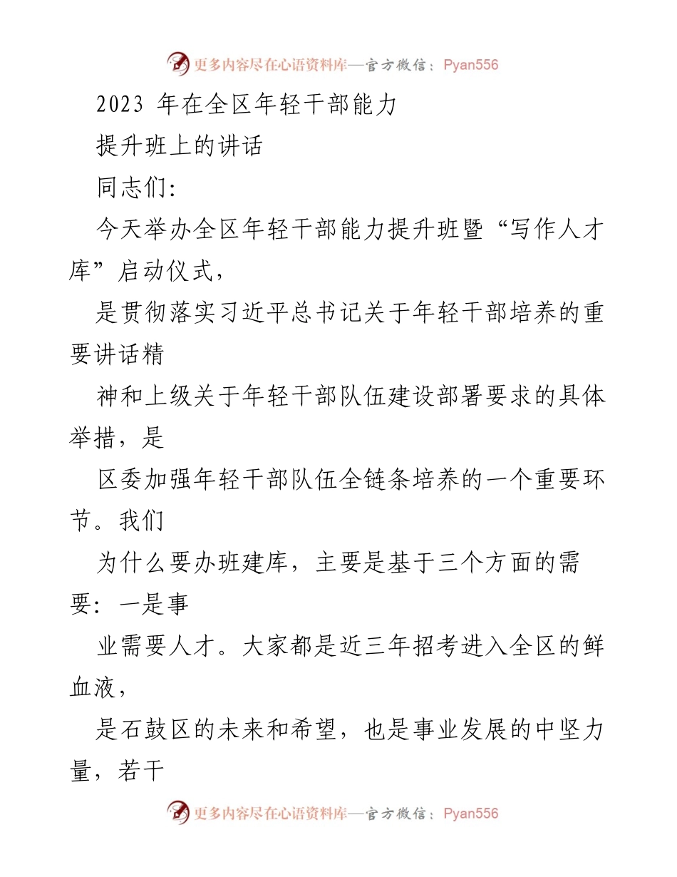 [发言] 年轻干部能力提升班 - 加强年轻干部培养，搭建成长平台.docx_第1页