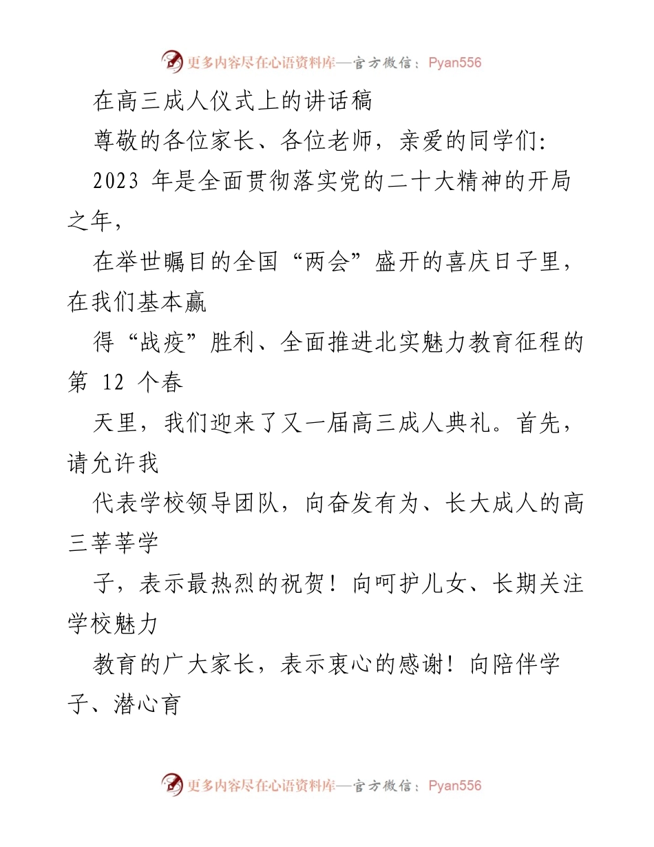 [发言] 成人仪式 - 高三成人仪式上的祝福与寄语.docx_第1页