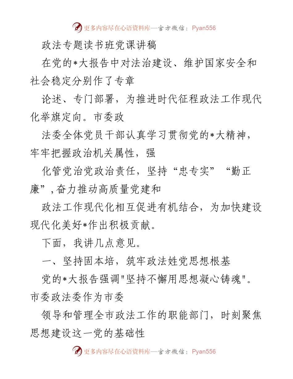 [发言] 政法专题读书班 - 加强思想建设，推动政法工作现代化.docx_第1页