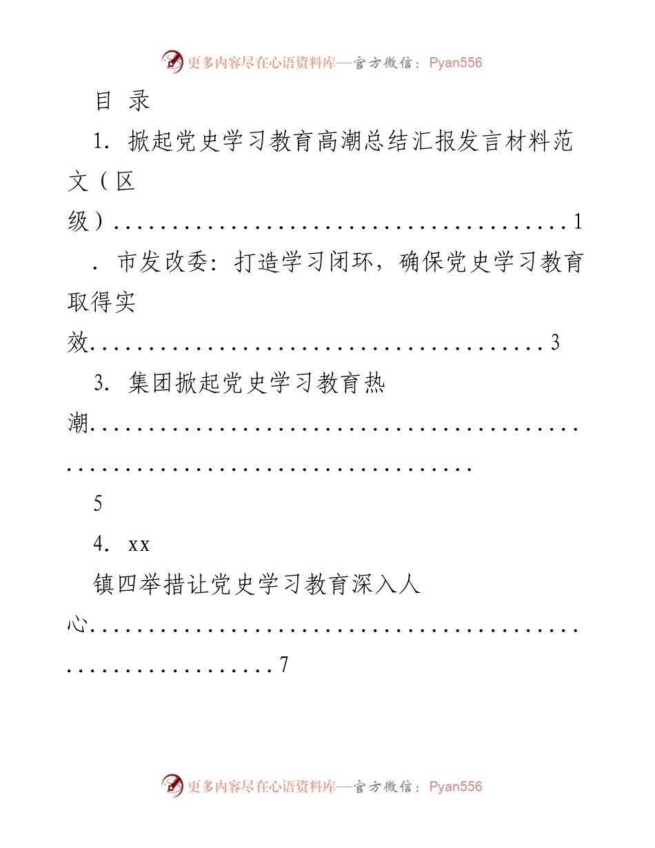 [发言] 掀起党史学习教育高潮的总结汇报.docx_第1页