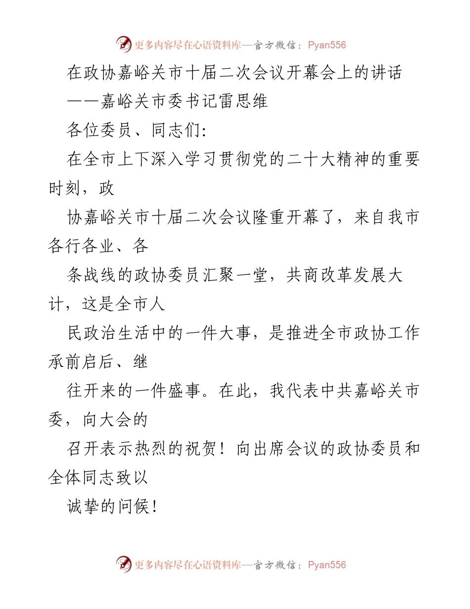 [发言] 政协嘉峪关市十届二次会议 - 嘉峪关市委书记雷思维在政协会议上的讲话.docx_第1页