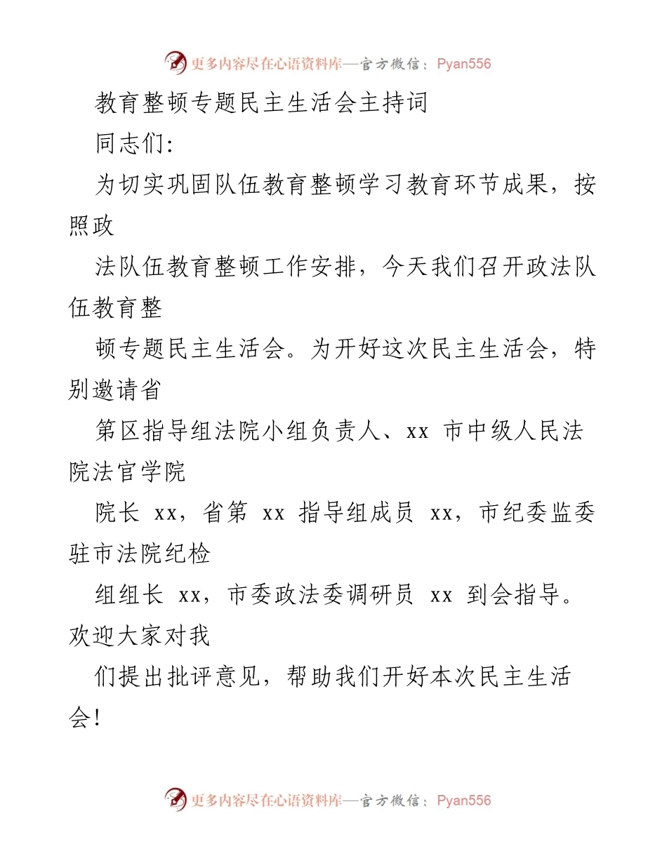 [发言] 政法队伍教育整顿专题民主生活会 - 加强自我革命，巩固教育整顿成果.docx_第1页