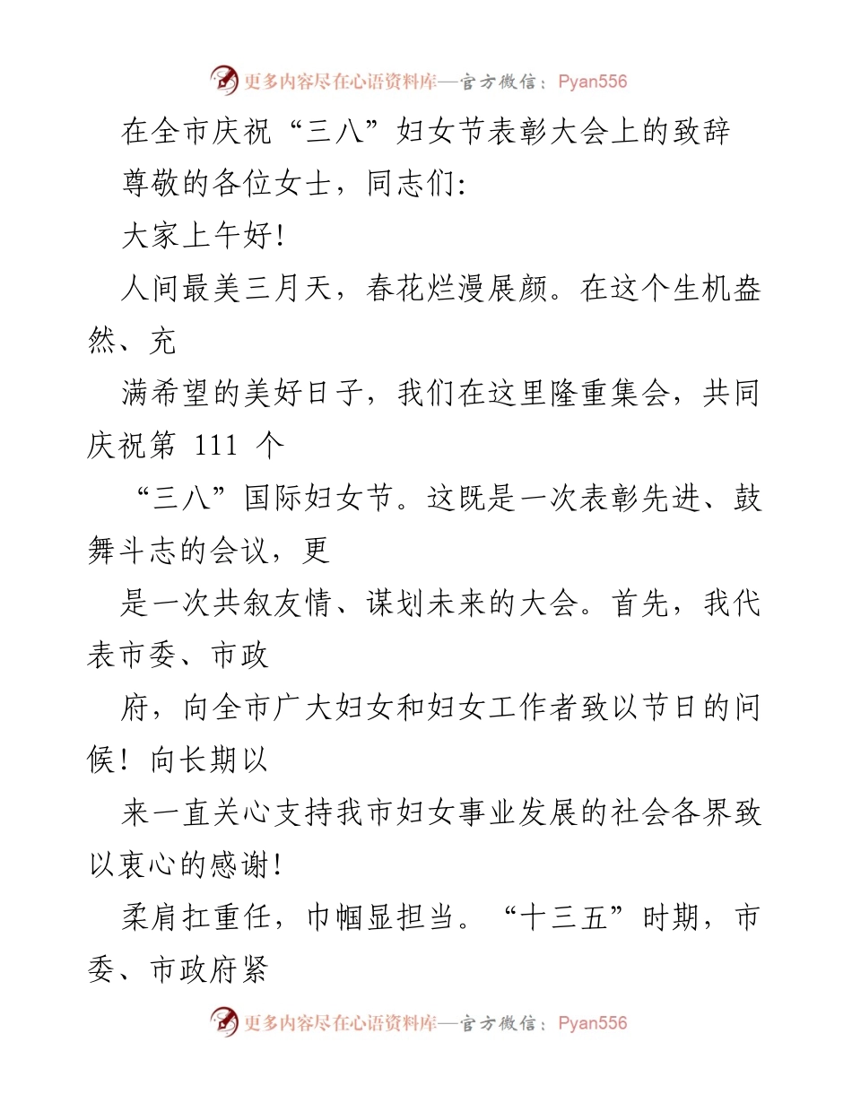 [发言] 庆祝“三八”妇女节表彰大会 - “巾帼显担当，共绘发展新篇”.docx_第1页