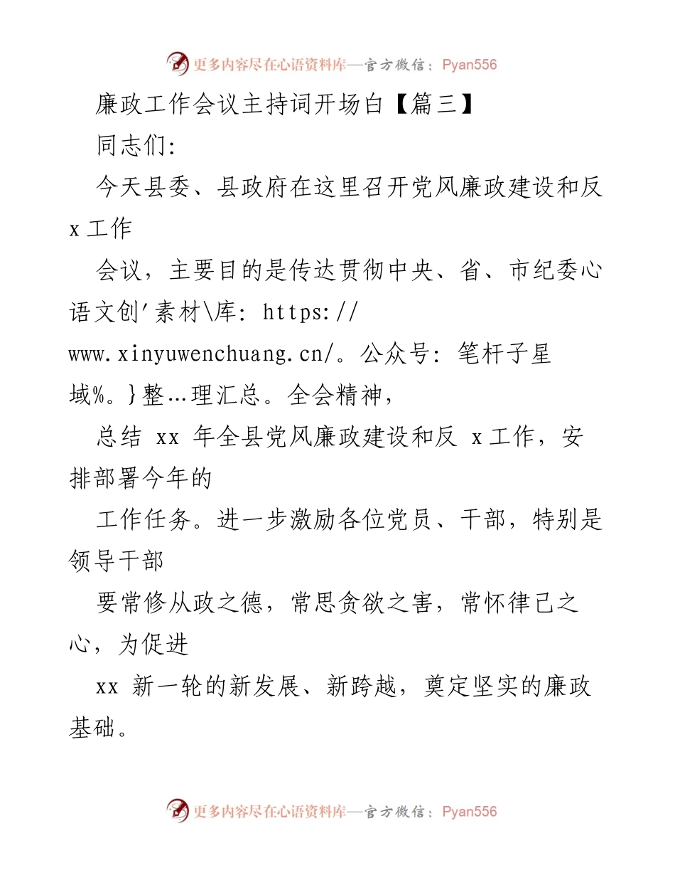 [发言] 廉政工作会议 - 廉政建设与反腐倡廉工作会议主持词开场白.docx_第1页