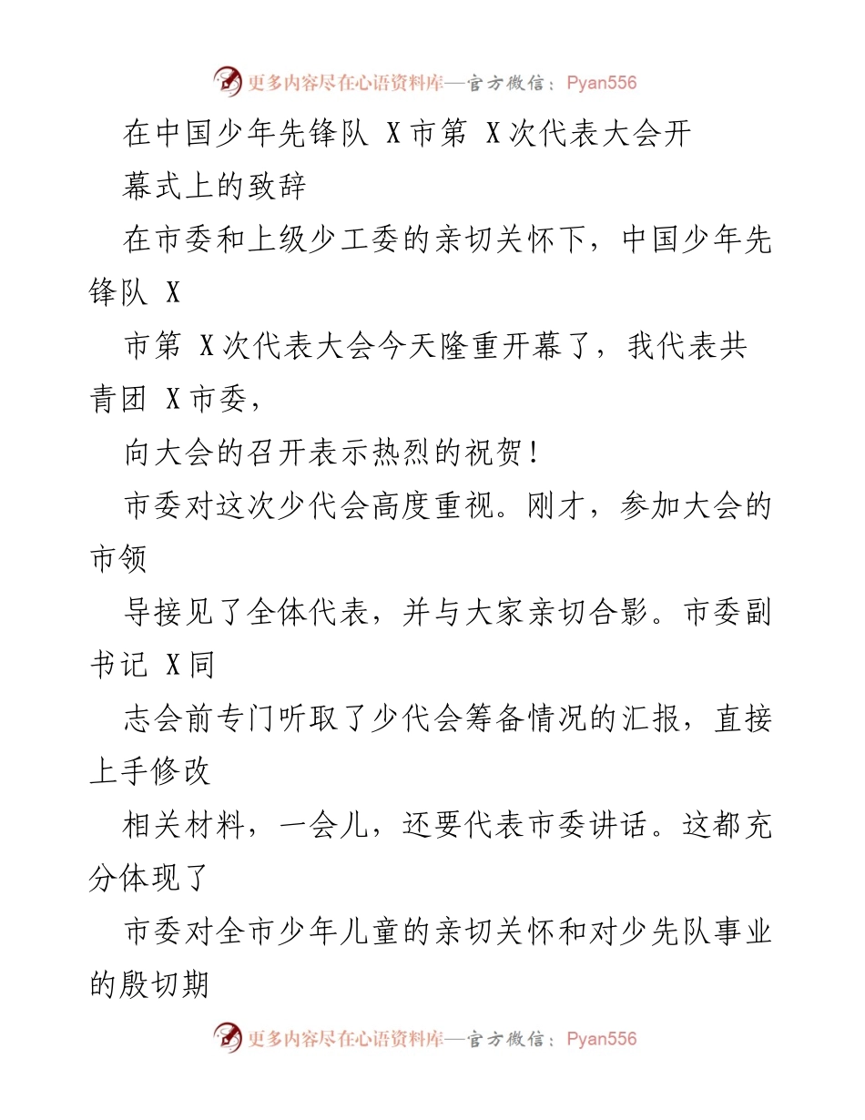 [发言] 开幕式 - 中国少年先锋队X市第X次代表大会开幕致辞.docx_第1页