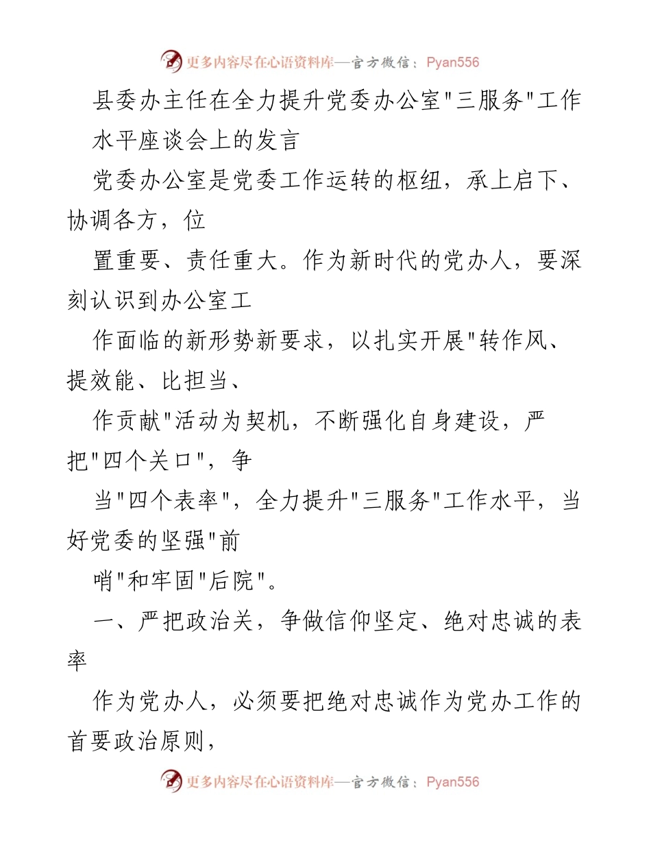 [发言] 座谈会 - 提升党委办公室“三服务”工作水平的责任与担当.docx_第1页