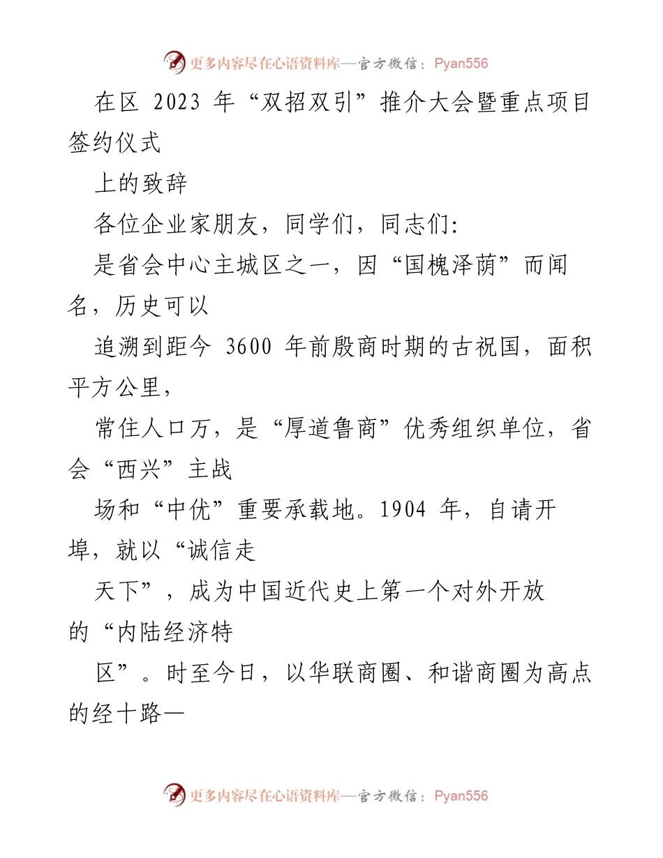 [发言] 推介大会暨重点项目签约仪式 - 区域经济发展与企业服务的致辞.docx_第1页
