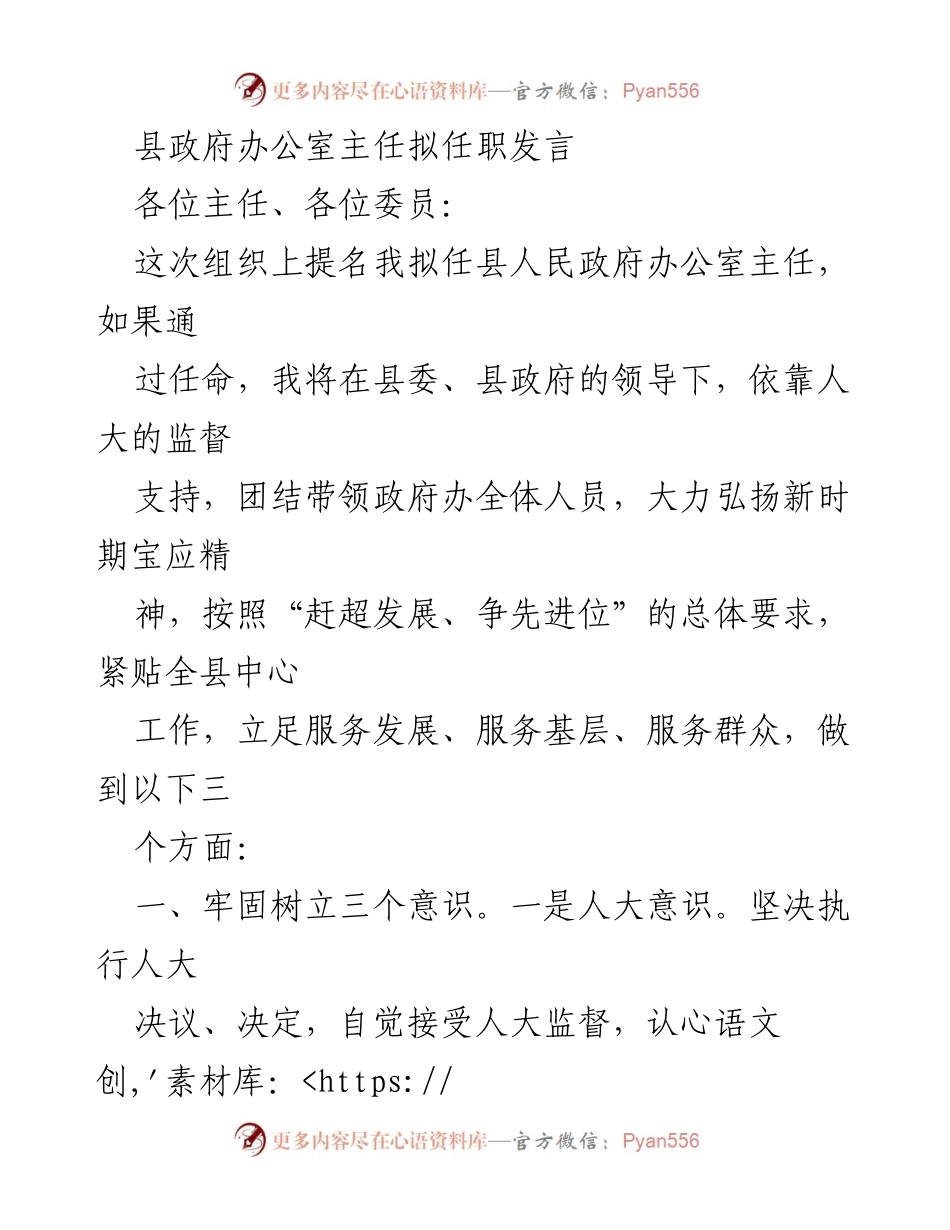 [发言] 拟任职 - 担当县政府办公室主任的责任与使命.docx_第1页