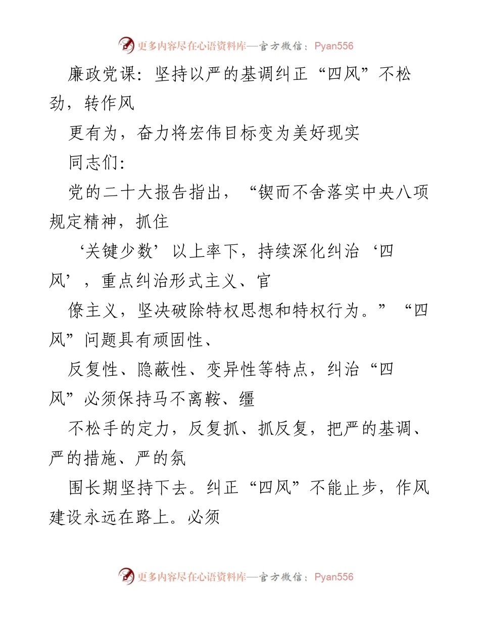 [发言] 廉政党课 - 坚持以严的基调，持之以恒纠正“四风”问题.docx_第1页