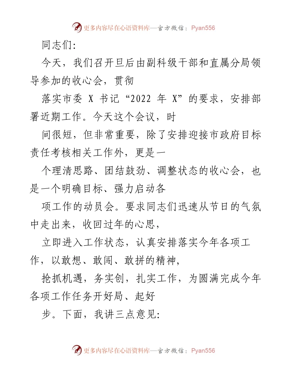 [发言] 收心会 - 收心归位，振奋精神，共同启动2022年工作新篇章.docx_第1页