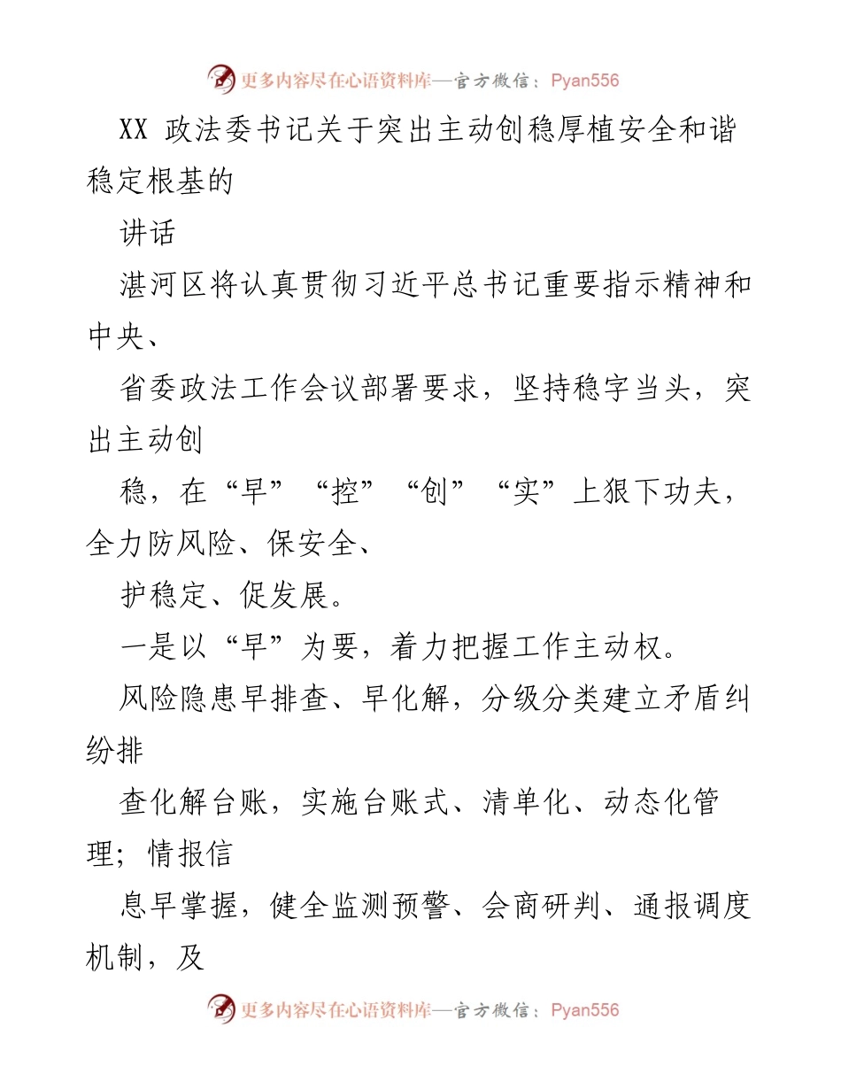 [发言] 政法工作会议 - 强化安全稳定基础，推动主动创稳工作.docx_第1页