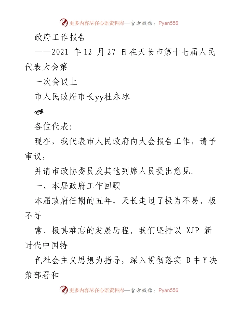 [发言] 政府工作报告 - 天长市政府工作总结与发展成就报告.docx_第1页