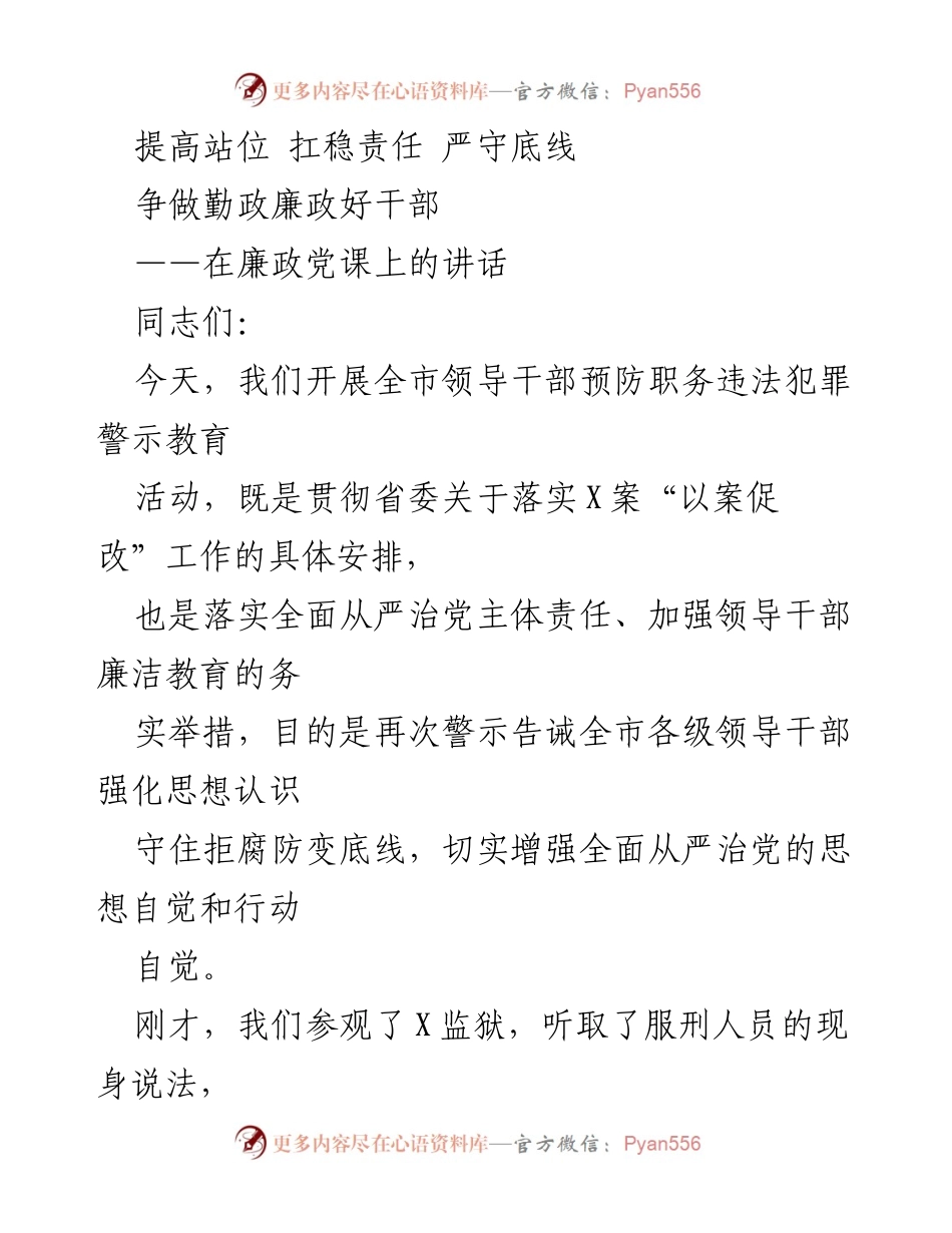 [发言] 廉政党课 - 提高站位，扛稳责任，争做勤政廉政好干部.docx_第1页