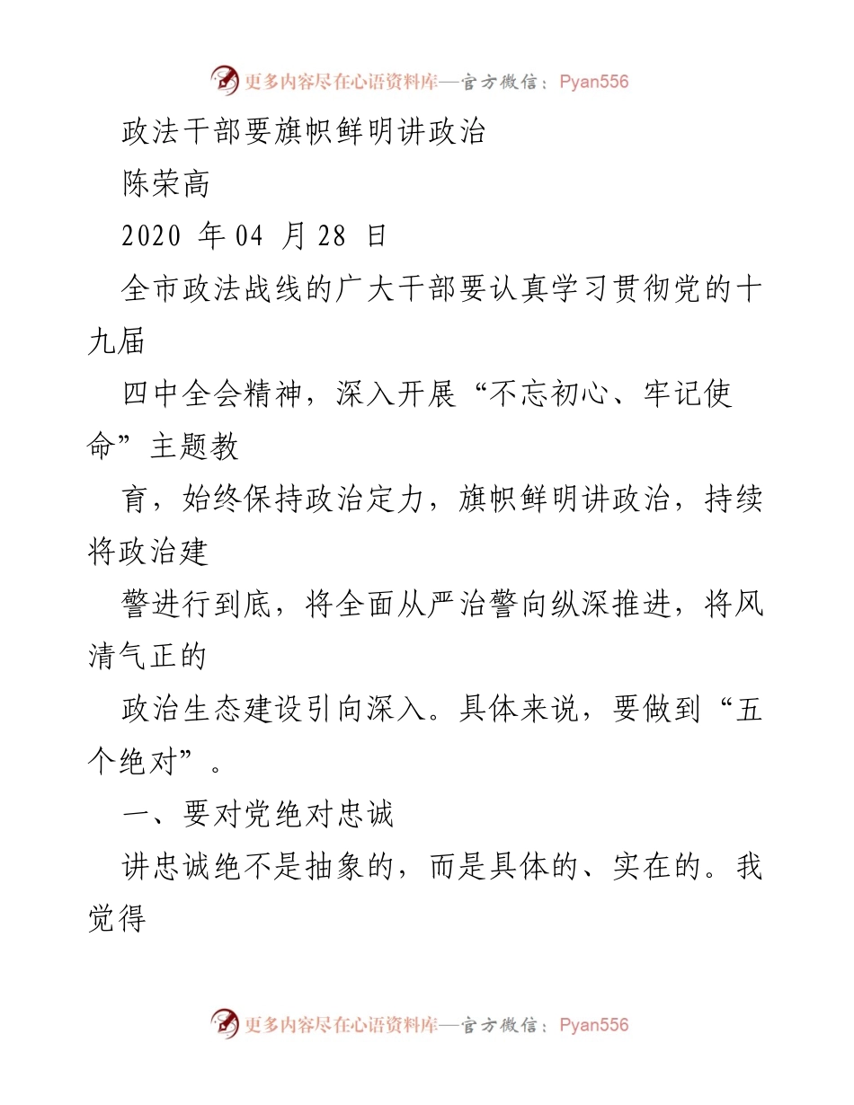 [发言] 政法工作会议 - 政法干部要旗帜鲜明讲政治，坚决维护党的绝对领导.docx_第1页