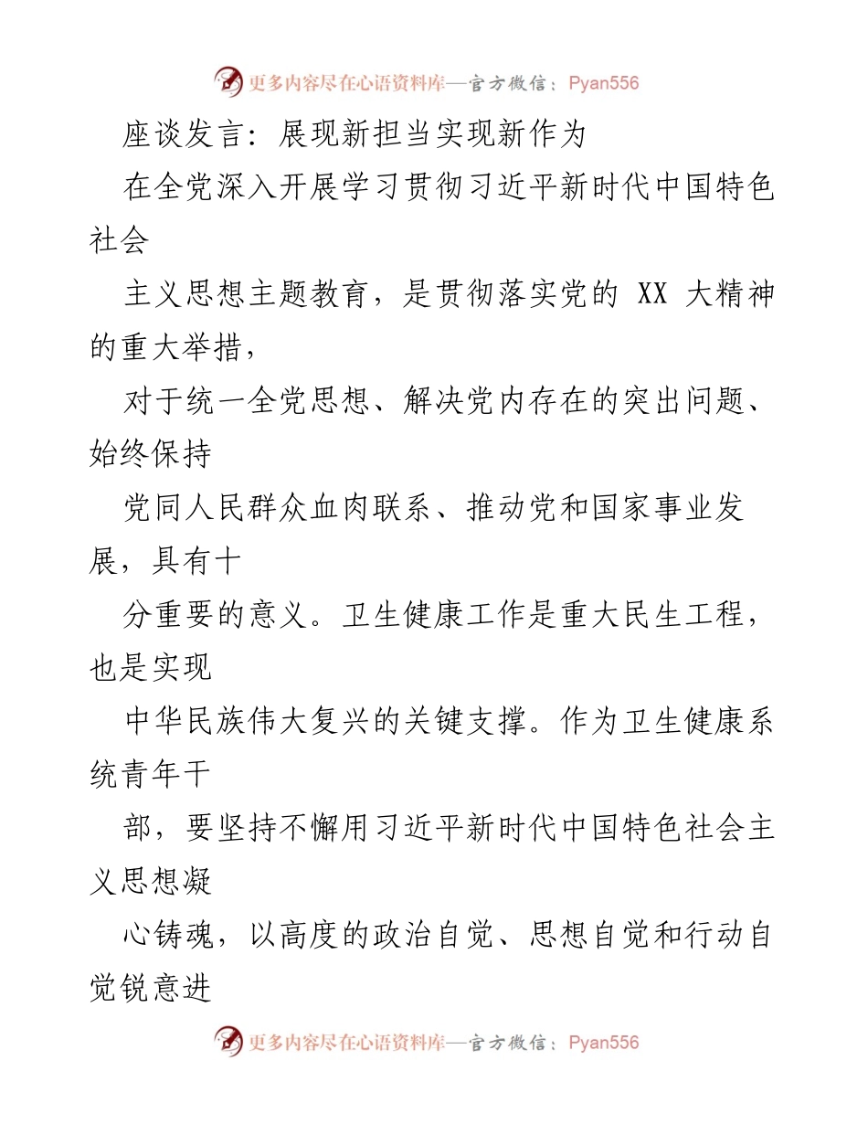 [发言] 座谈会 - 新时代青年干部的责任与担当.docx_第1页