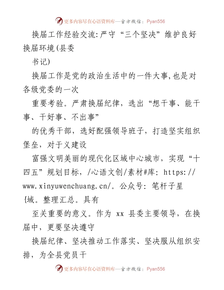 [发言] 换届工作经验交流 - 坚守纪律，推动换届工作的示范引领.docx_第1页