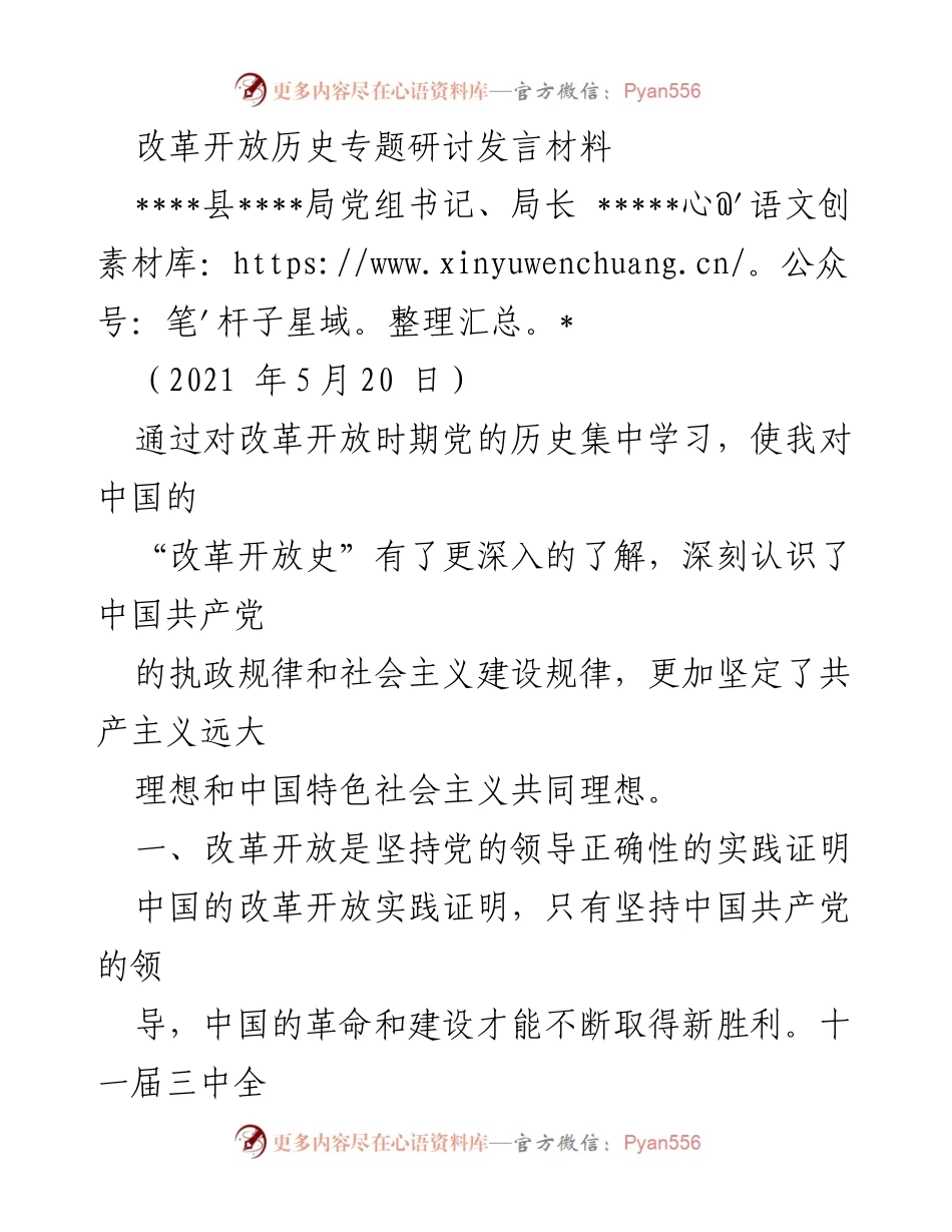 [发言] 改革开放历史专题研讨 - 深入学习改革开放历史，坚定中国特色社会主义信念.docx_第1页