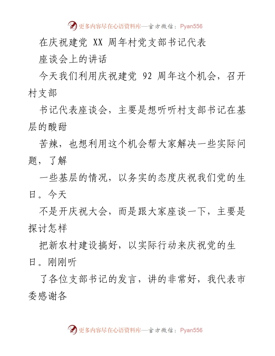[发言] 庆祝建党92周年座谈会 - 村支部书记的使命与美丽乡村建设.docx_第1页