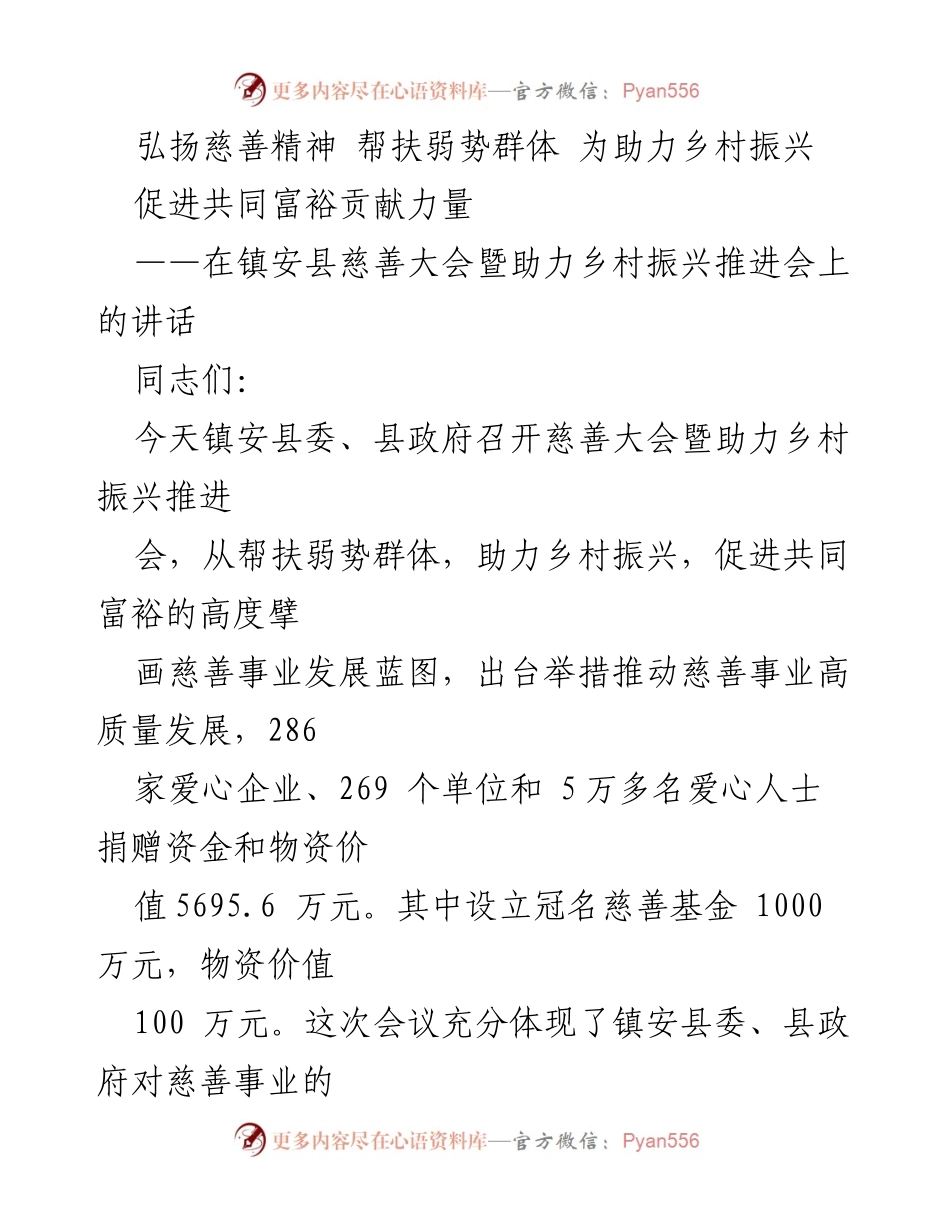 [发言] 慈善大会 - 弘扬慈善精神 助力乡村振兴.docx_第1页