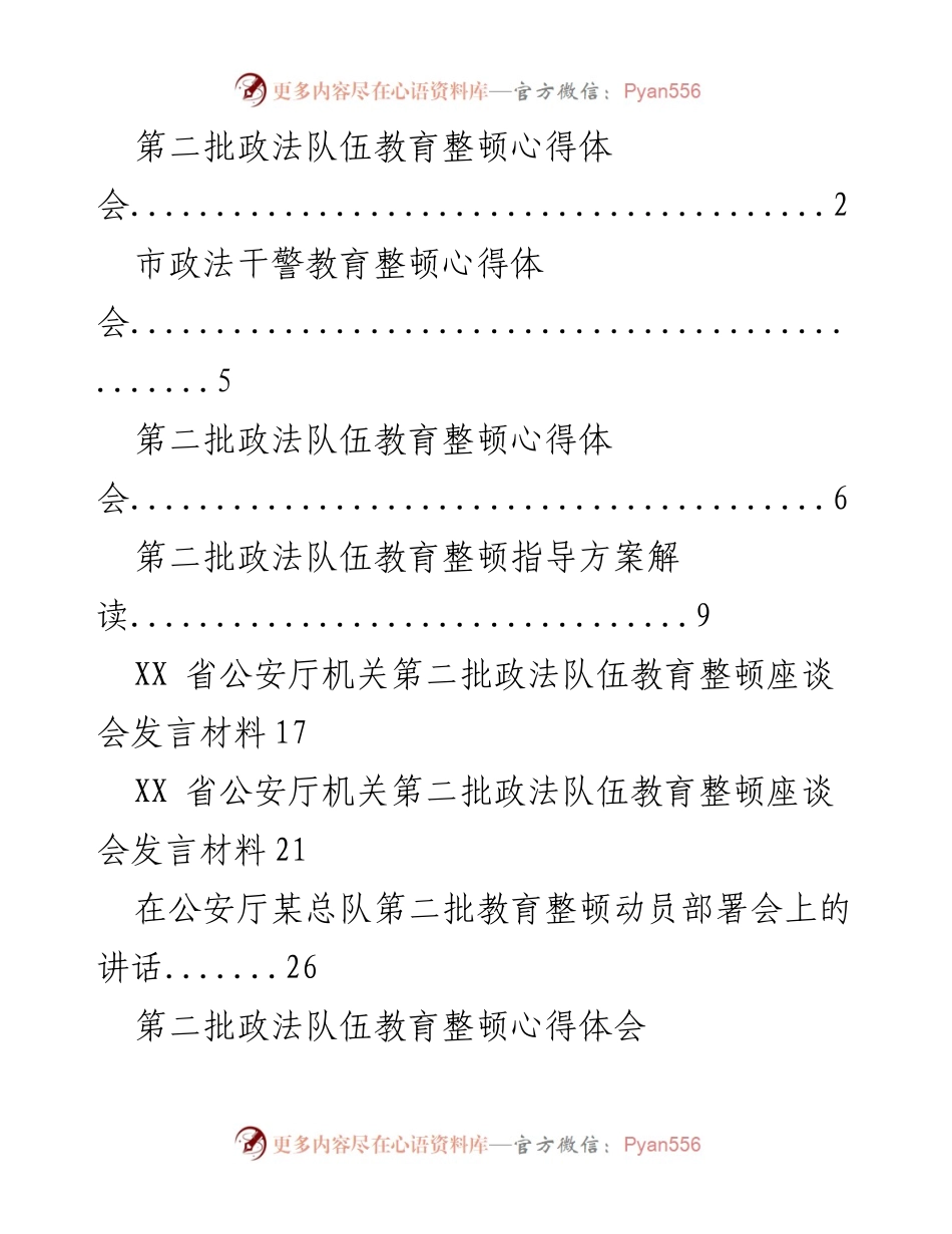 [发言] 座谈会 - 深刻认识第二批政法队伍教育整顿的重要性与必要性.docx_第1页