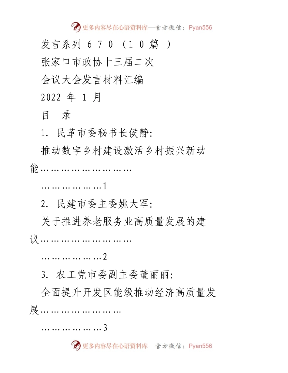 [发言] 张家口市政协十三届二次会议 - 推动数字乡村建设激活乡村振兴新动能.docx_第1页