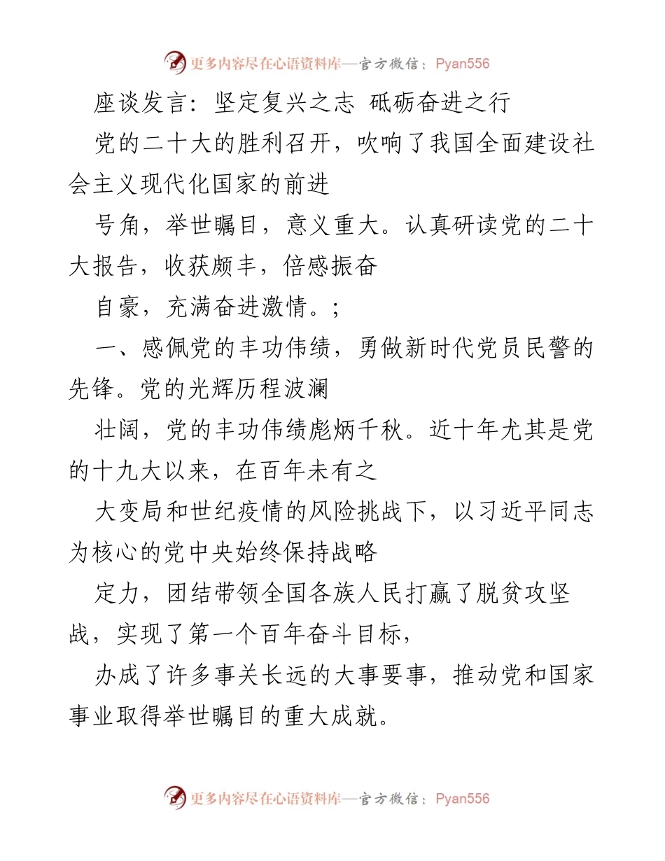 [发言] 座谈会 - 坚定信念，奋勇前行：新时代党员民警的使命与责任.docx_第1页