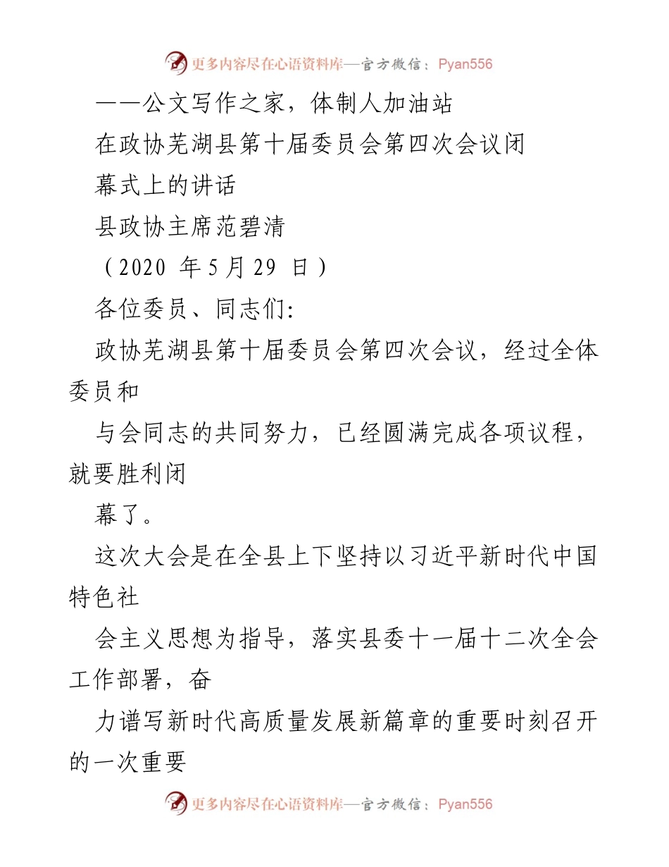 [发言] 政协会议闭幕式 - 坚定信心，共同奋进新时代高质量发展.docx_第1页