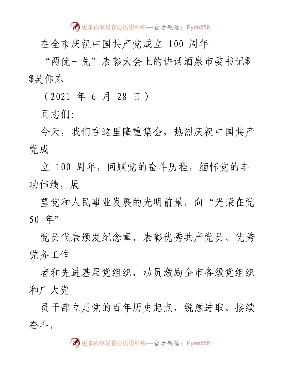 [发言] 庆祝大会 - 酒泉市委书记吴仰东在全市庆祝中国共产党成立100周年表彰大会上的讲话.docx_第1页