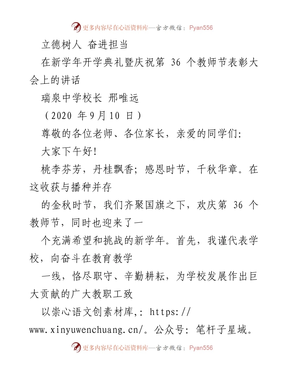 [发言] 开学典礼暨教师节表彰大会 - 立德树人，奋进担当：新学年的希望与责任_1.docx_第1页
