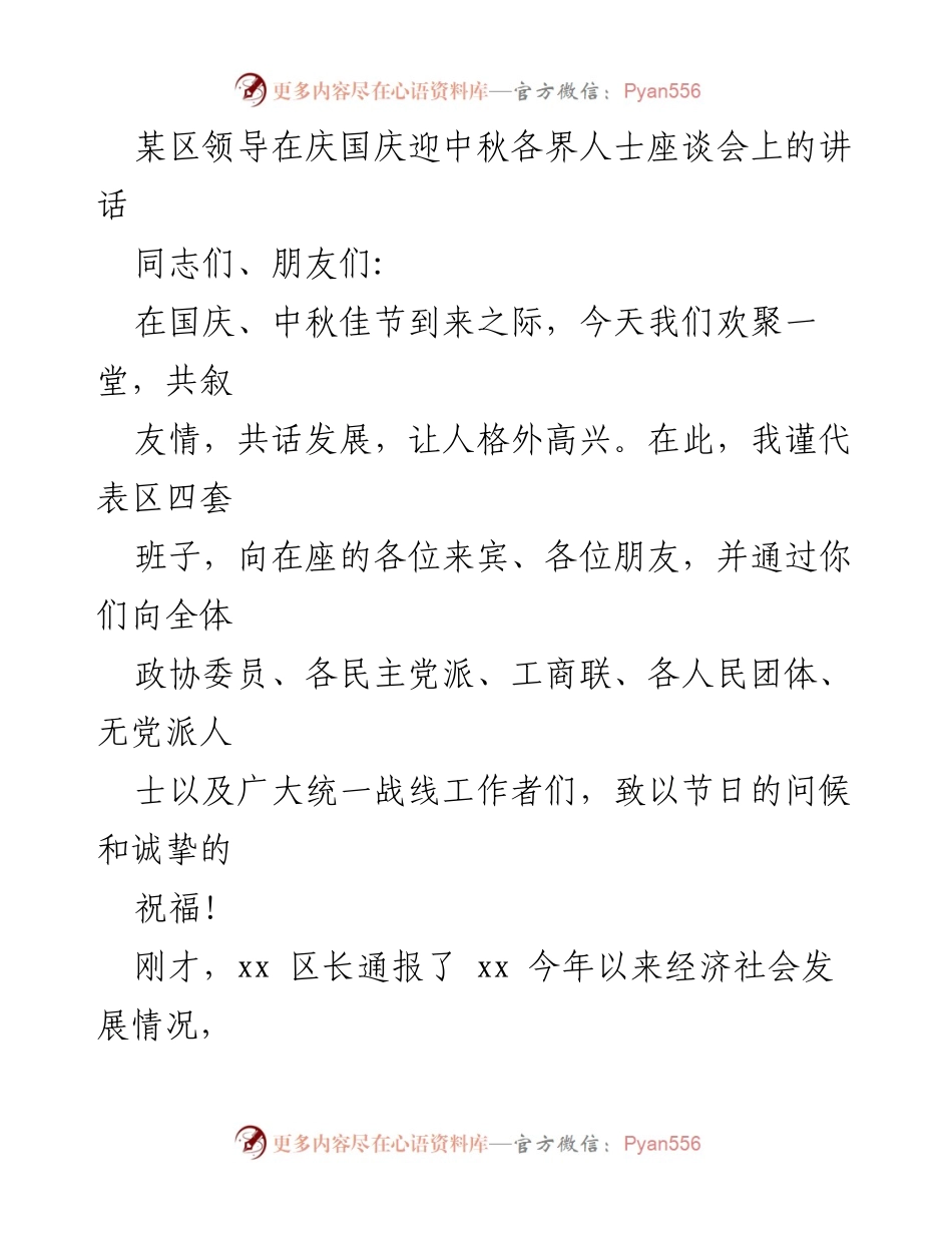 [发言] 庆国庆迎中秋座谈会 - 加强团结，共谋发展：庆国庆迎中秋座谈会讲话.docx_第1页