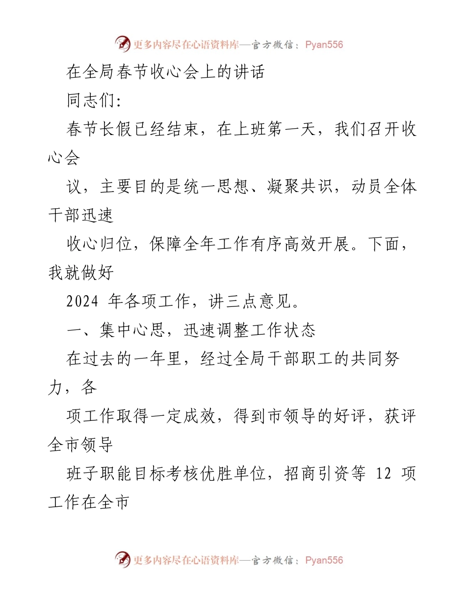 [发言] 收心会议 - 春节后收心会讲话要点总结.docx_第1页