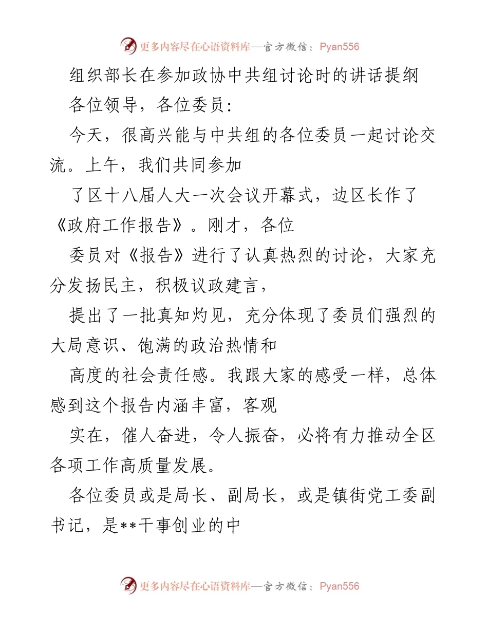 [发言] 政协中共组讨论 - 组织部长关于加强政治建设和委员职责的讲话提纲.docx_第1页