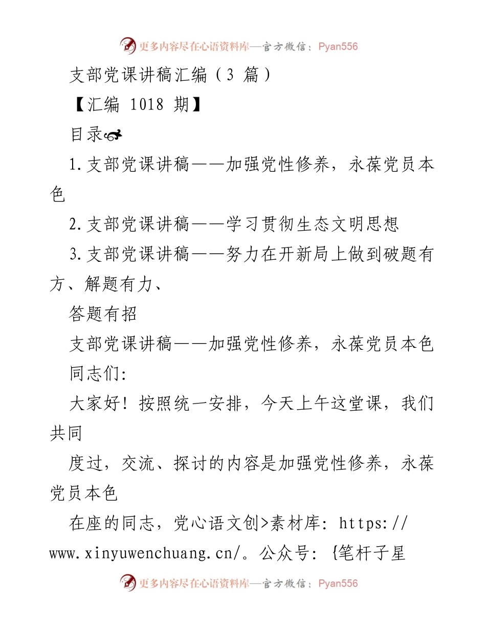 [发言] 支部党课 - 加强党性修养，永葆党员本色_3.docx_第1页