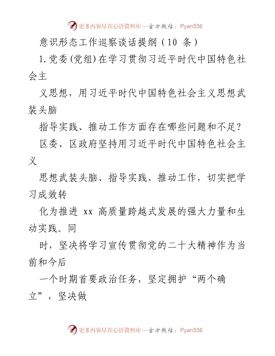 [发言] 意识形态工作巡察 - 加强意识形态工作责任制，推动高质量发展.docx_第1页