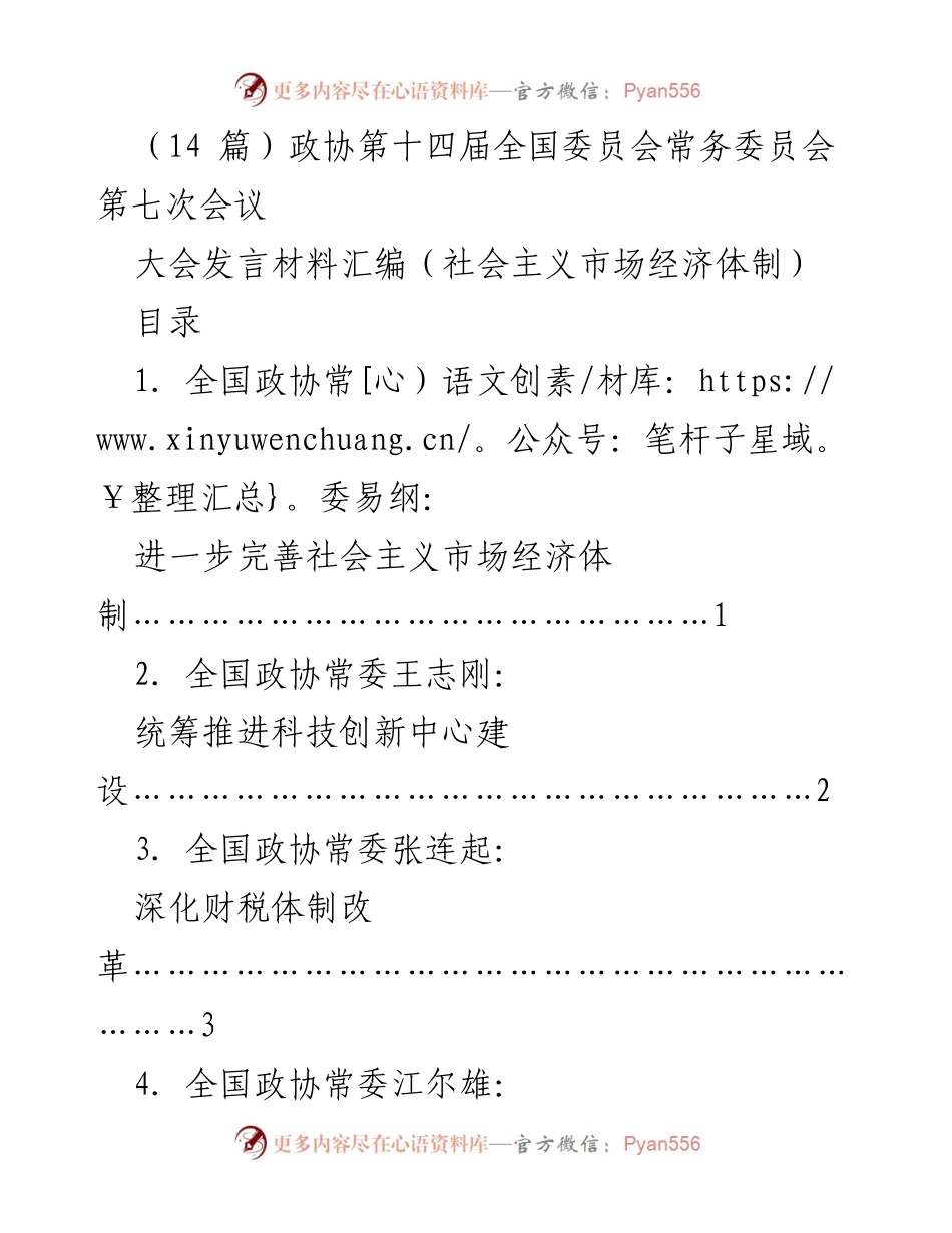[发言] 政协第十四届全国委员会常务委员会第七次会议 - 完善社会主义市场经济体制的建议.docx_第1页