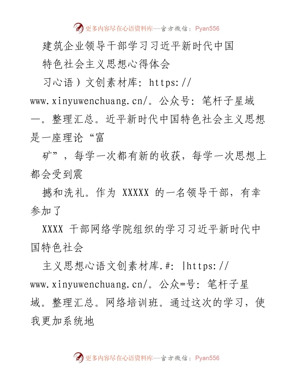 [发言] 建筑企业干部网络培训 - 学习习近平新时代中国特色社会主义思想的心得体会.docx_第1页