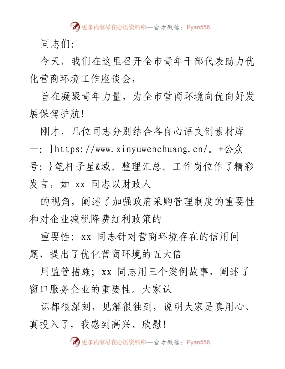 [发言] 座谈会 - 青年干部助力优化营商环境的使命与担当.docx_第1页